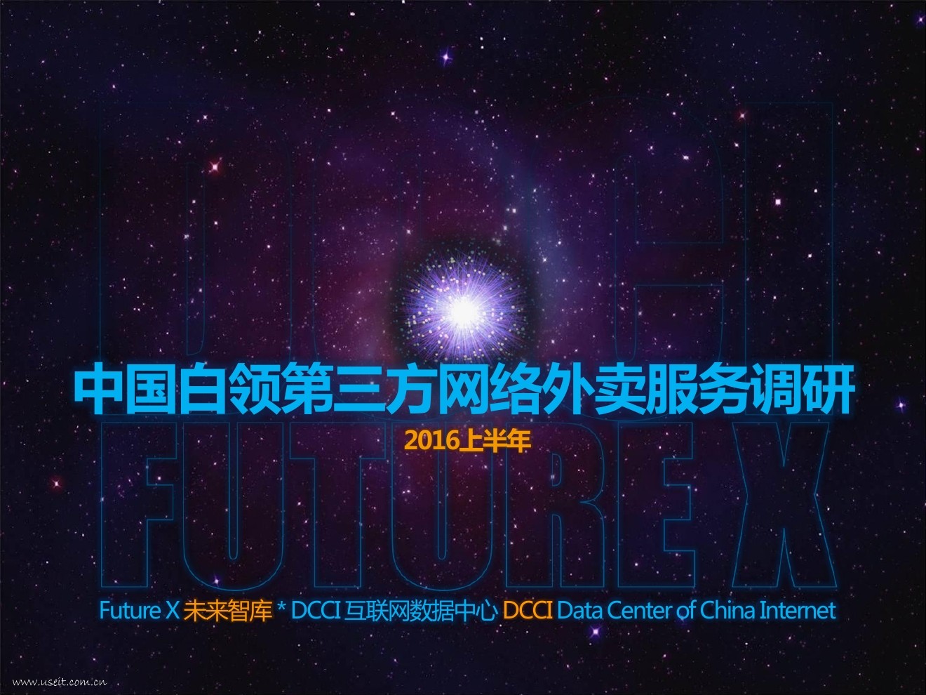 DCCI：2016上半年中国白领第三方网络外卖服务调研