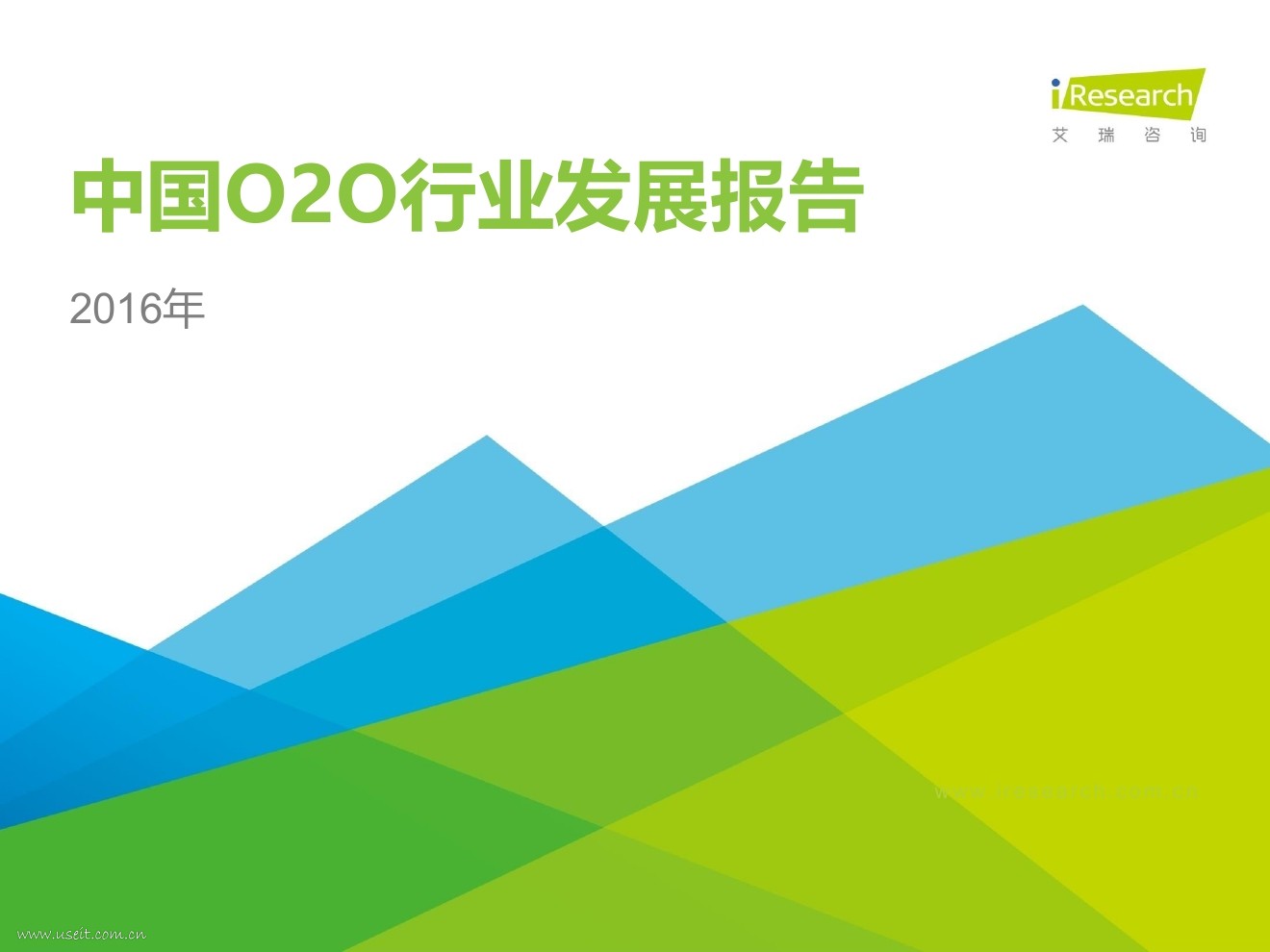 艾瑞咨询：2016年中国O2O行业发展报告