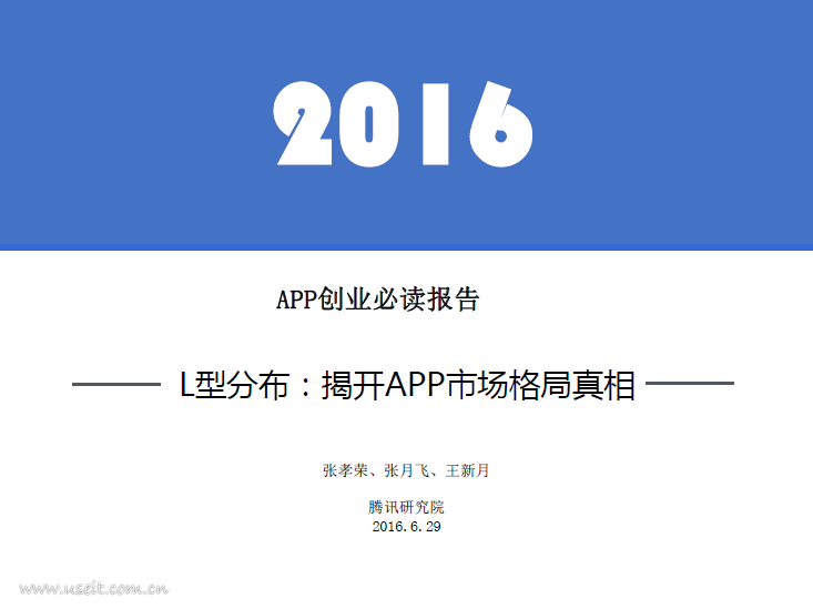 腾讯研究院：L型分布，揭开APP市场格局真相