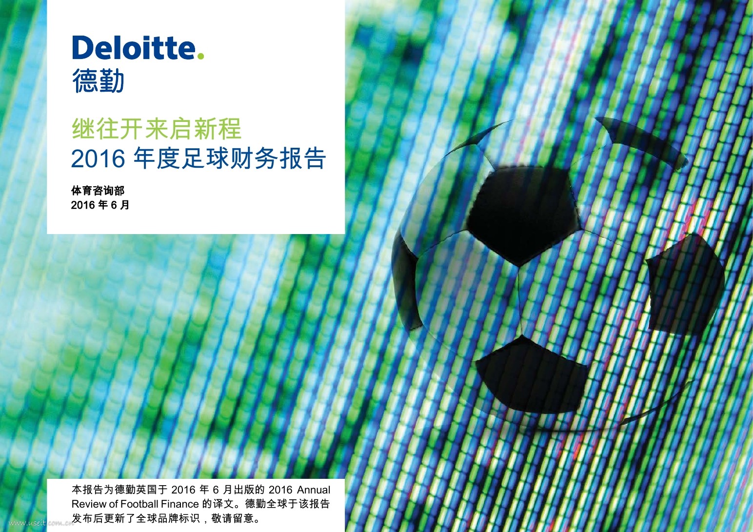 德勤：2016年度足球财务报告【中英文】