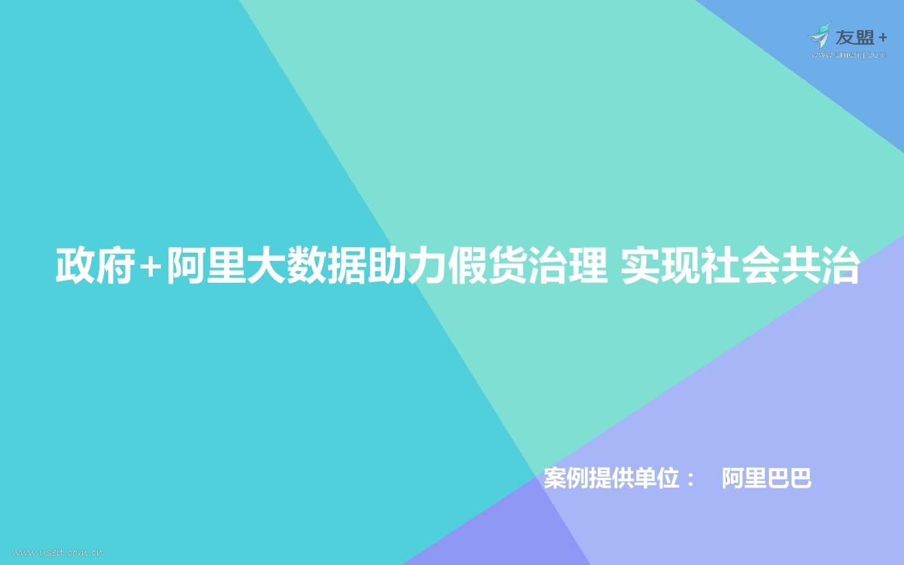 阿里巴巴：政府+阿里大数据助力假货治理 实现社会共治