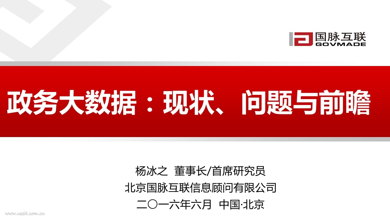国脉互联：政务大数据现状、问题与前瞻