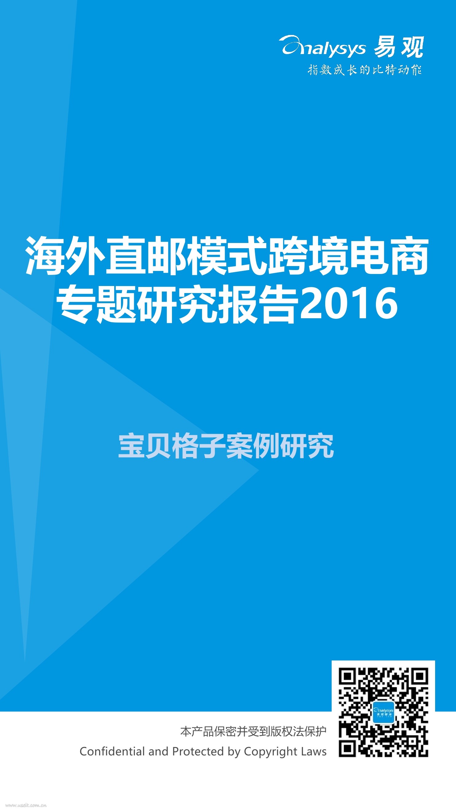 易观智库：2016海外直邮模式跨境电商专题研究报告-宝贝格子案例研究
