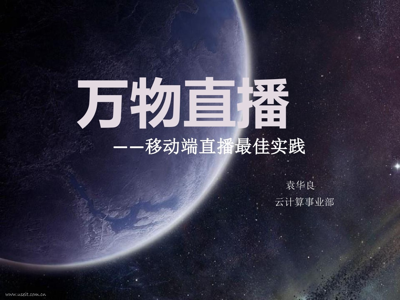 百度 云计算：万物直播 --移动端直播最佳实践