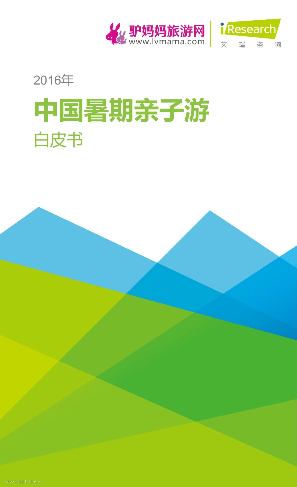艾瑞咨询：2016年中国暑期亲子游白皮书