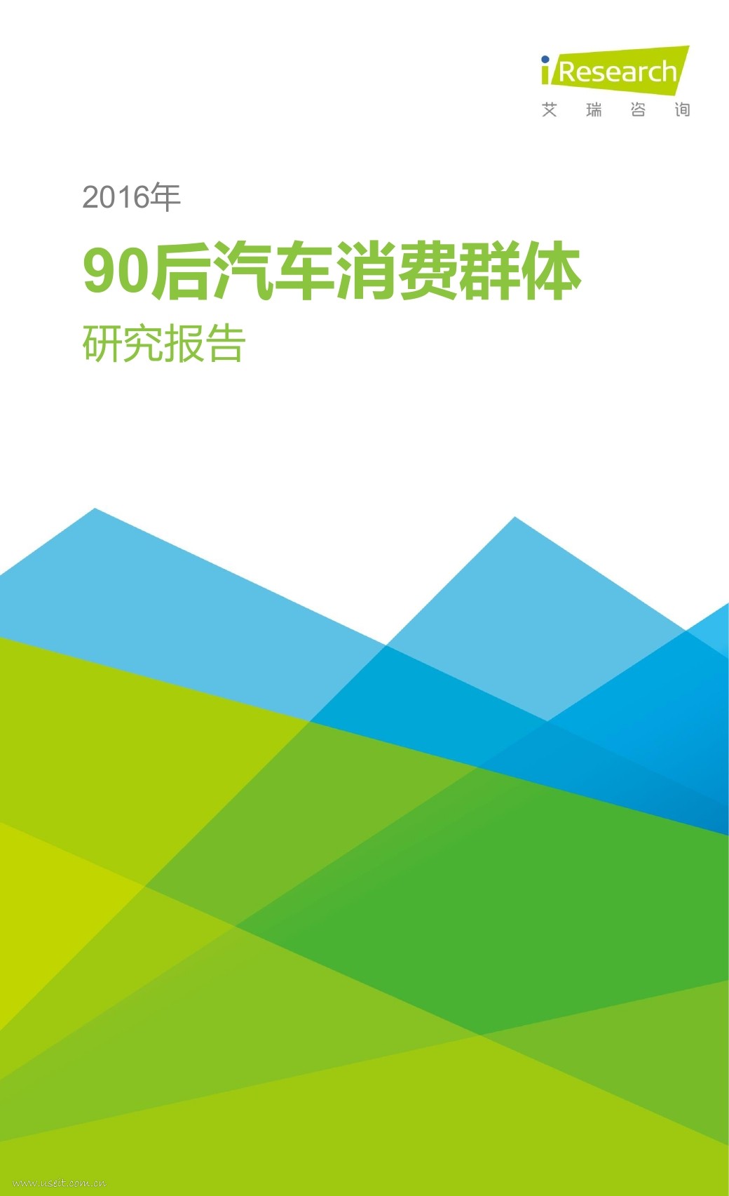艾瑞咨询：2016年中国90后汽车消费群体研究报告
