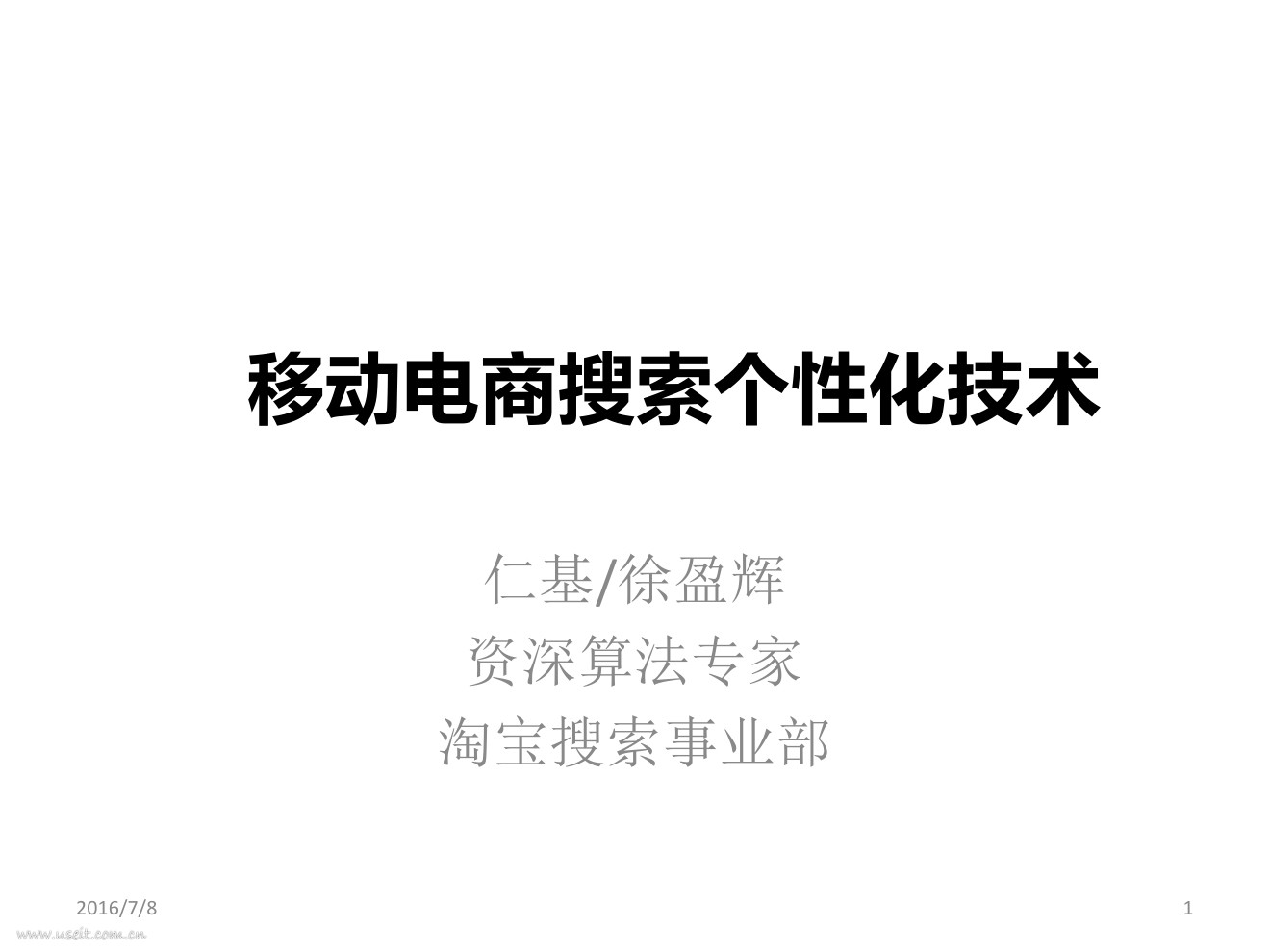 淘宝搜索：移动电商搜索个性化技术