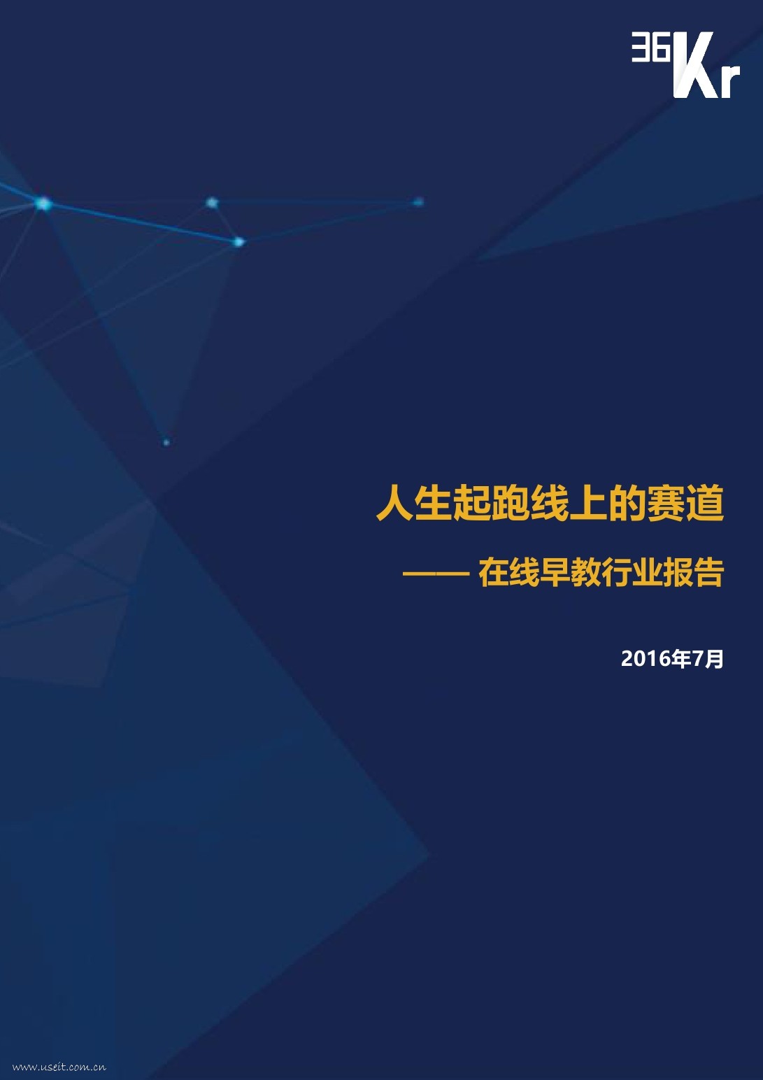 36氪研究院：2016年在线早教研究报告