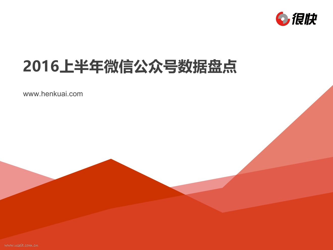 很快：2016上半年微信公众号数据盘点