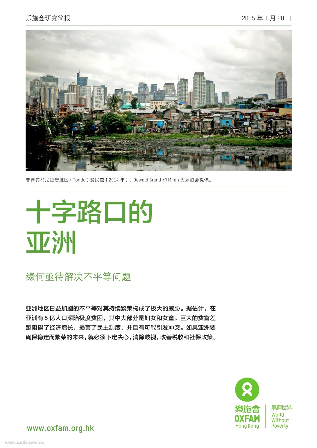 乐施会研究简报：十字路口的亚洲