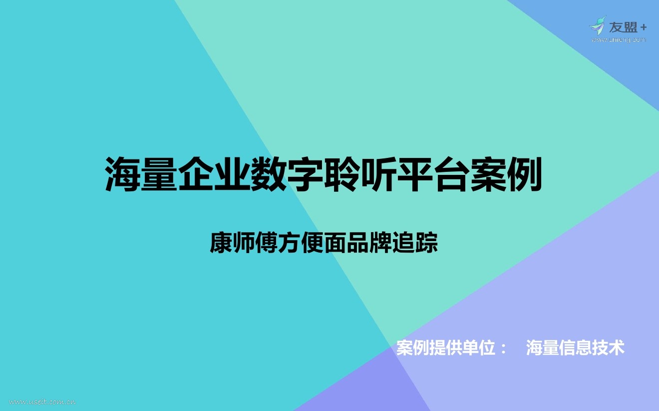友盟：海量信息技术：康师傅方便面品牌追踪