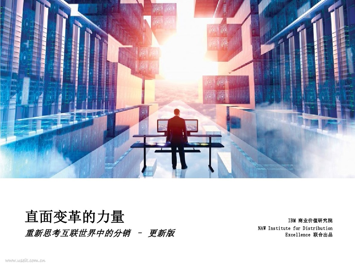 IBM 商业价值研究院：重新思考互联世界中的分销