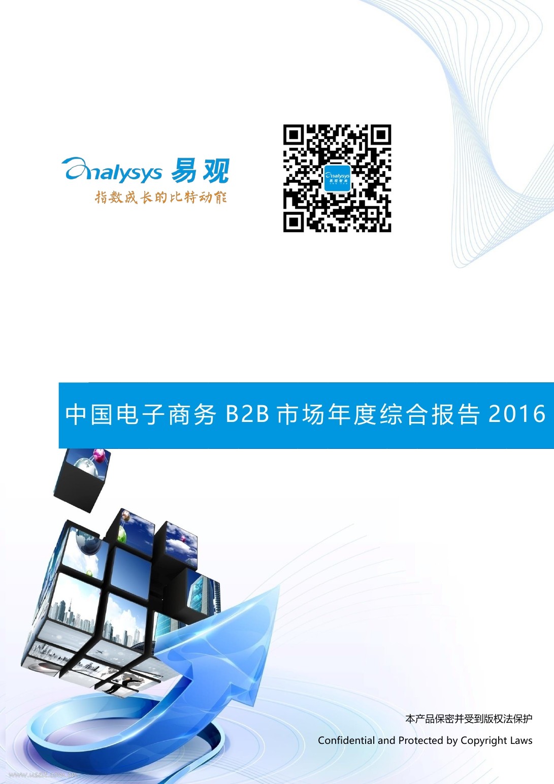 易观智库：2016中国电子商务B2B市场(年度)综合报告