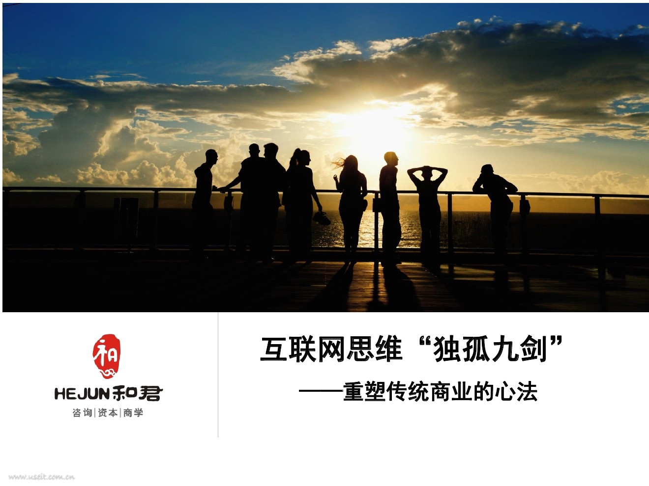 赵大伟：互联网思维“独孤九剑”，重塑传统商业的心法