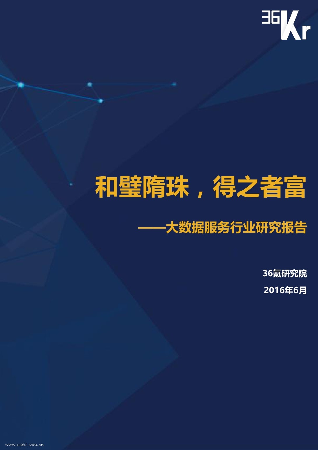 36氪研究院：2016年大数据行业研究报告