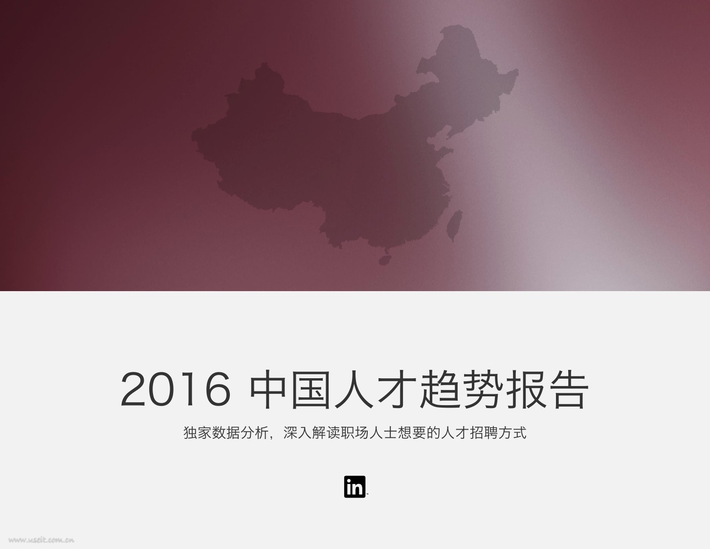 领英：2016中国人才趋势报告