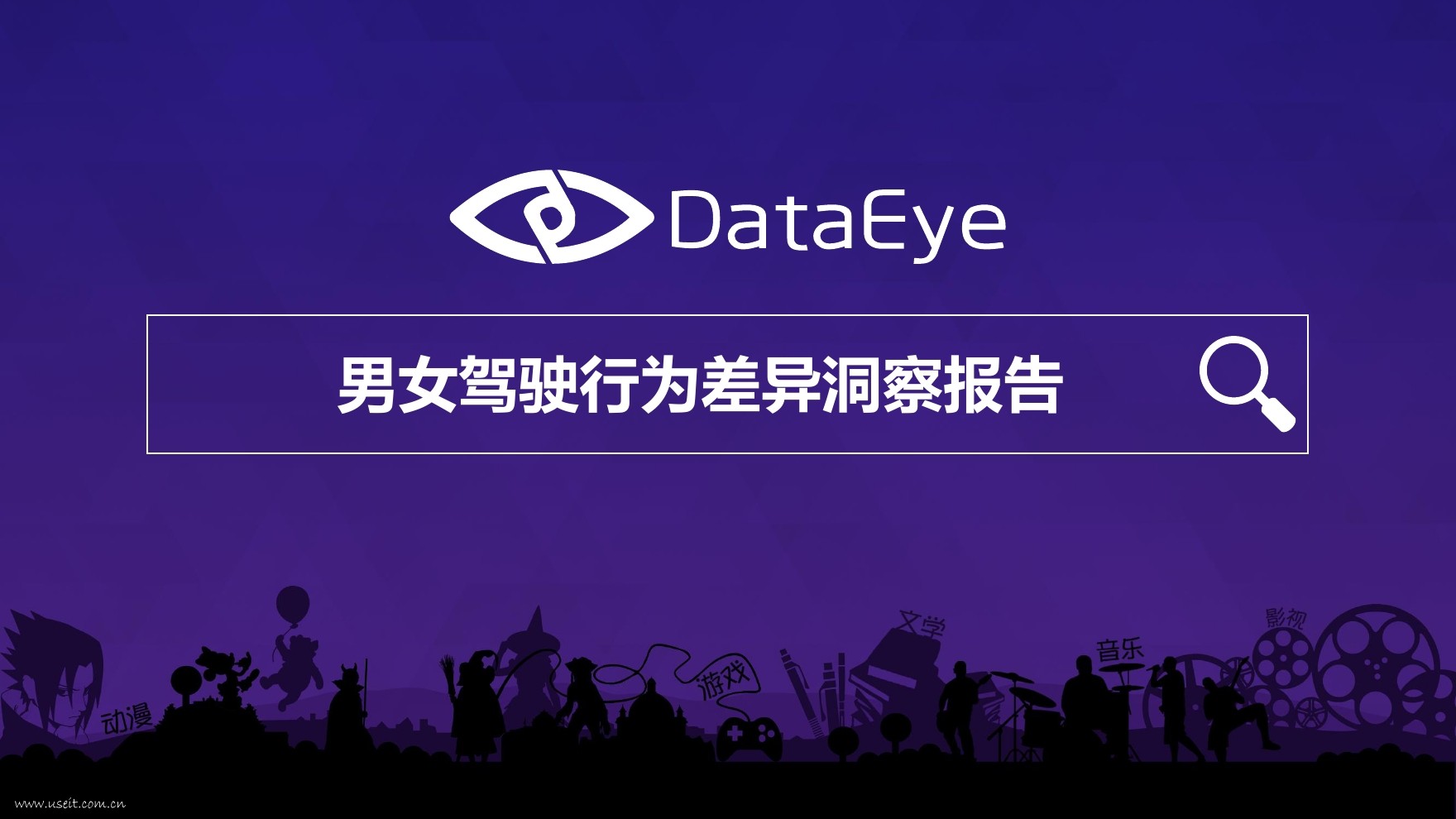 DataEye：2016年男女驾驶行为差异洞察报告