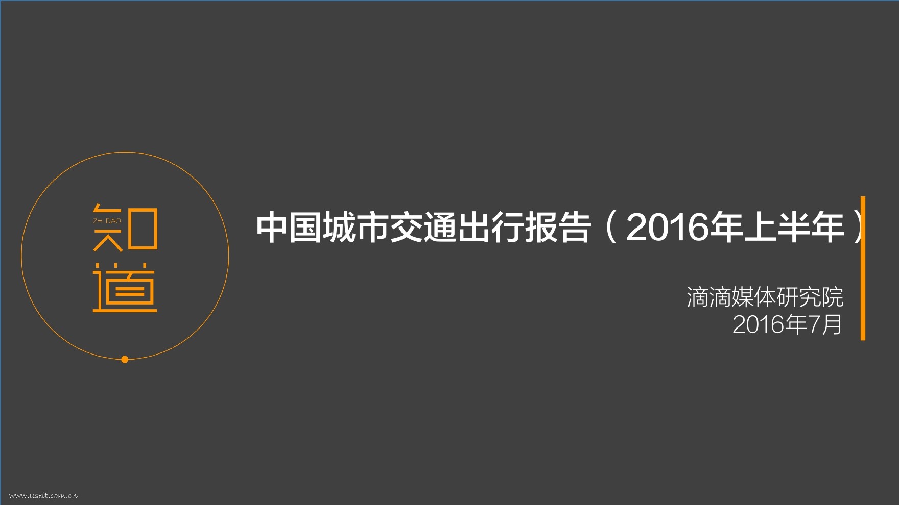 滴滴研究院：2016上半年中国城市交通出行报告