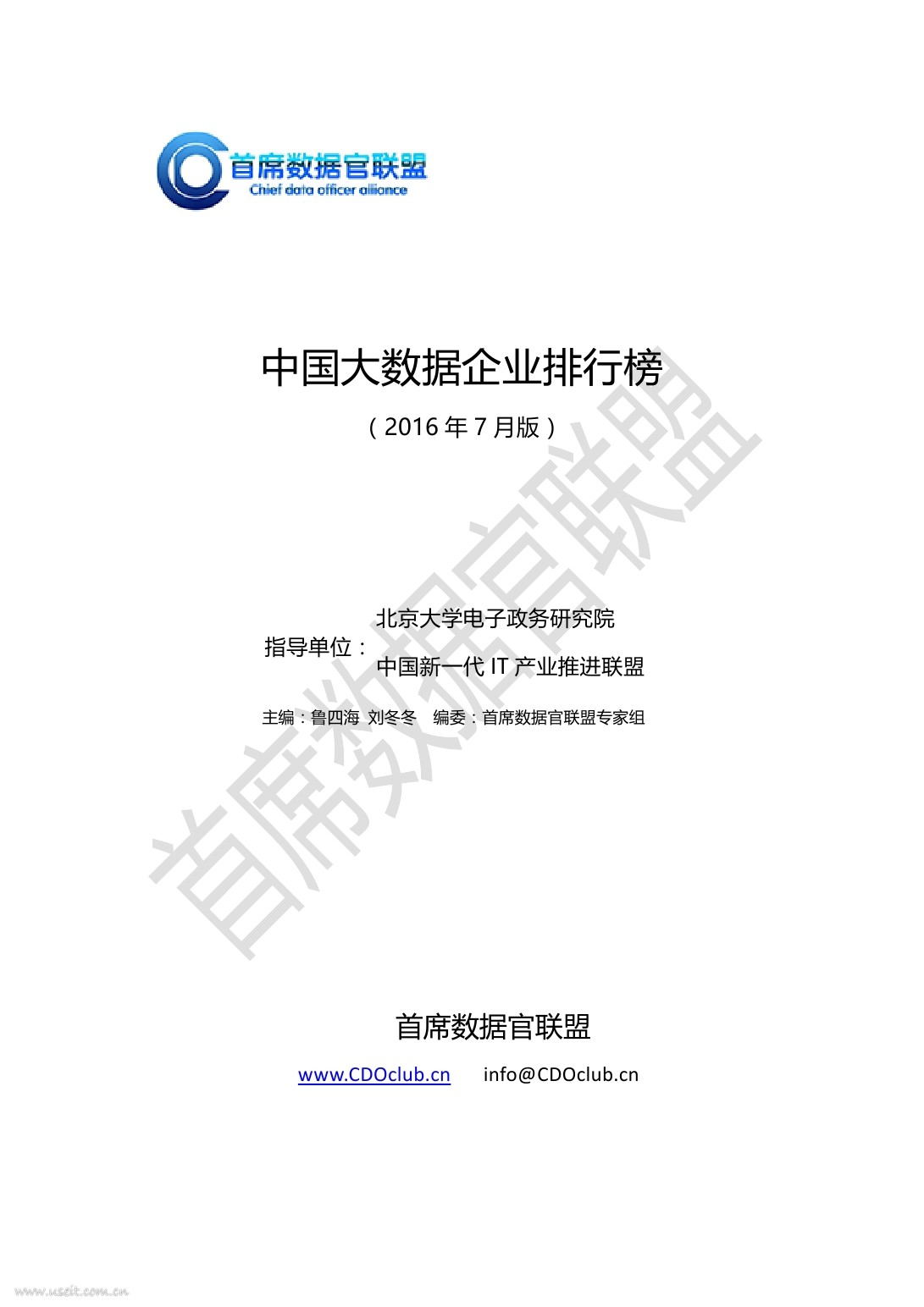 首席数据官联盟：中国大数据企业排行榜
