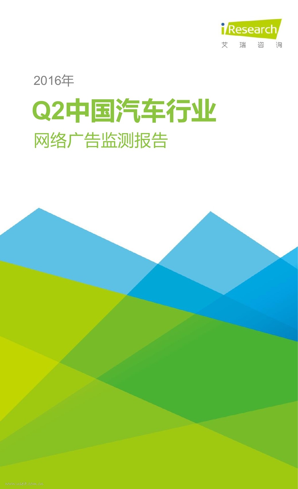 艾瑞咨询：2016年Q2中国汽车行业网络广告+季度监测报告