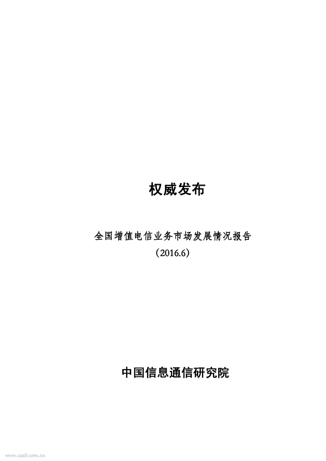 中国信通院：2016年6月全国增值电信业务市场发展情况报告