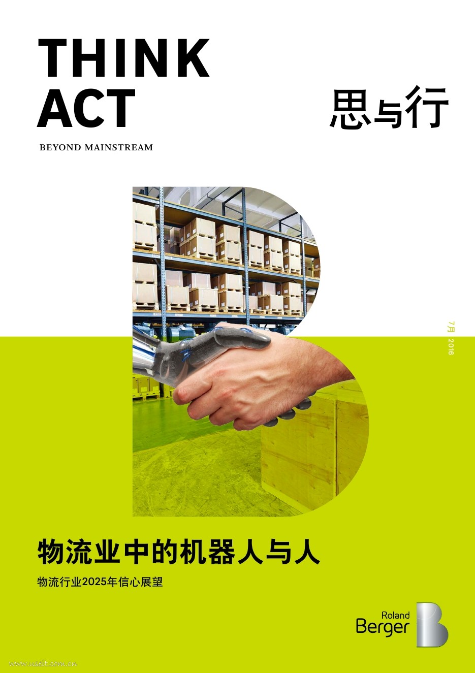 罗兰贝格：物流行业2025年展望，物流业中的机器人与人