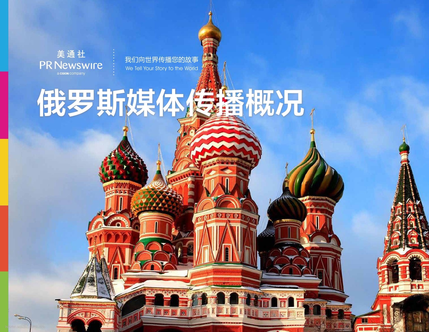 美通社：俄罗斯媒体传播概况白皮书