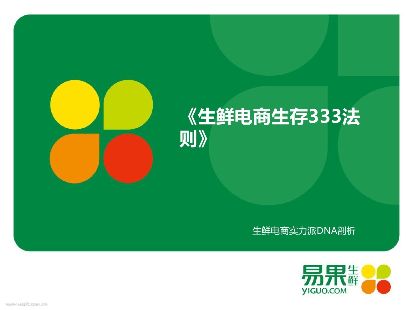易果生鲜：生鲜电商生存333法则