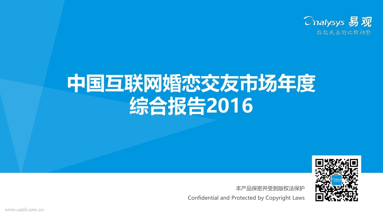 易观智库：中国互联网婚恋交友市场年度综合报告2016