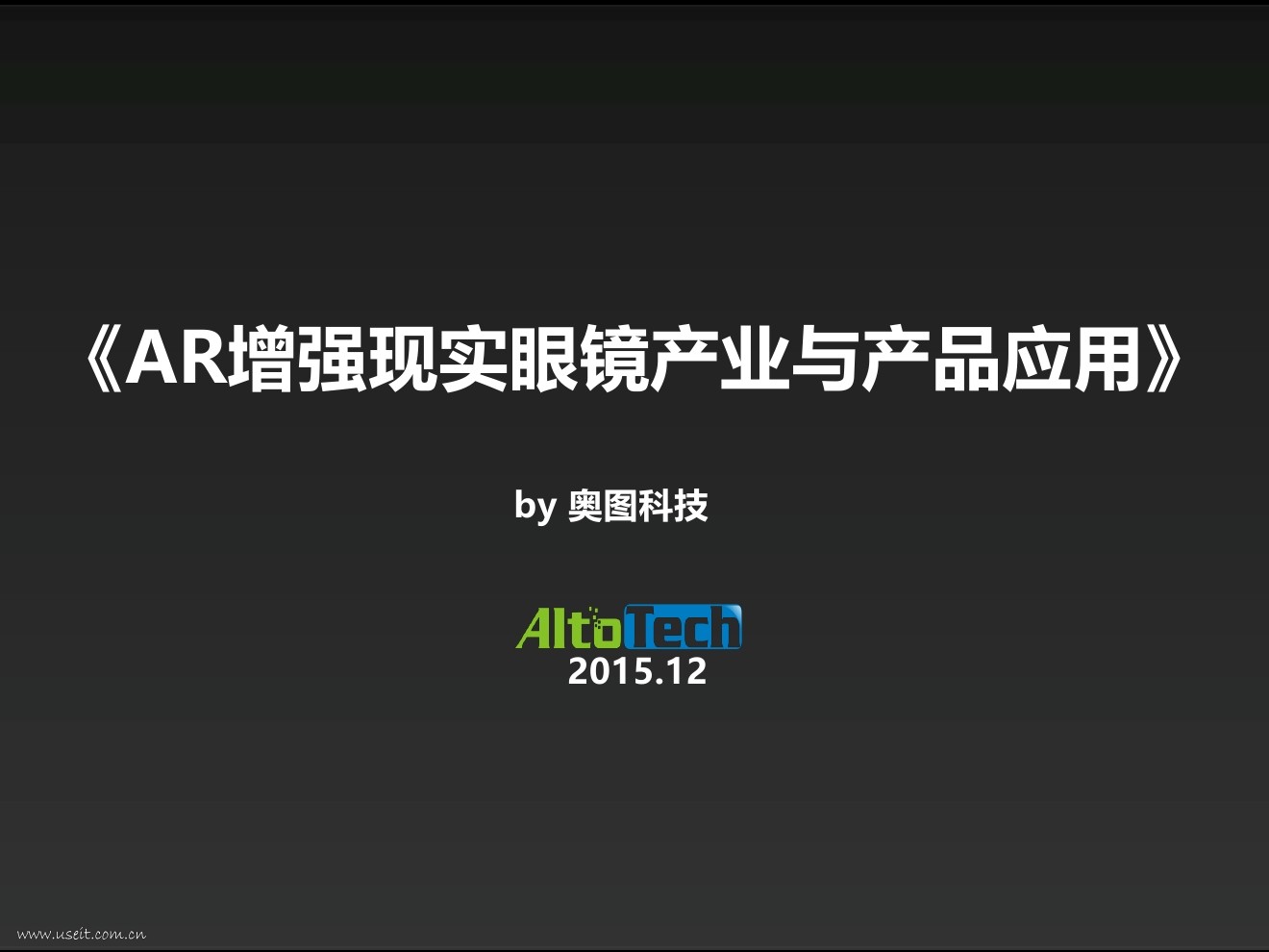 奥图科技：AR增强现实眼镜产业与产品应用