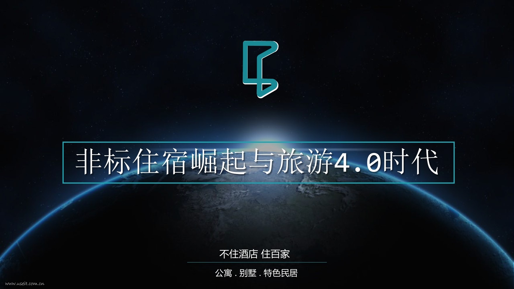 住百家 阮智敏：非标住宿时代与旅游4.0