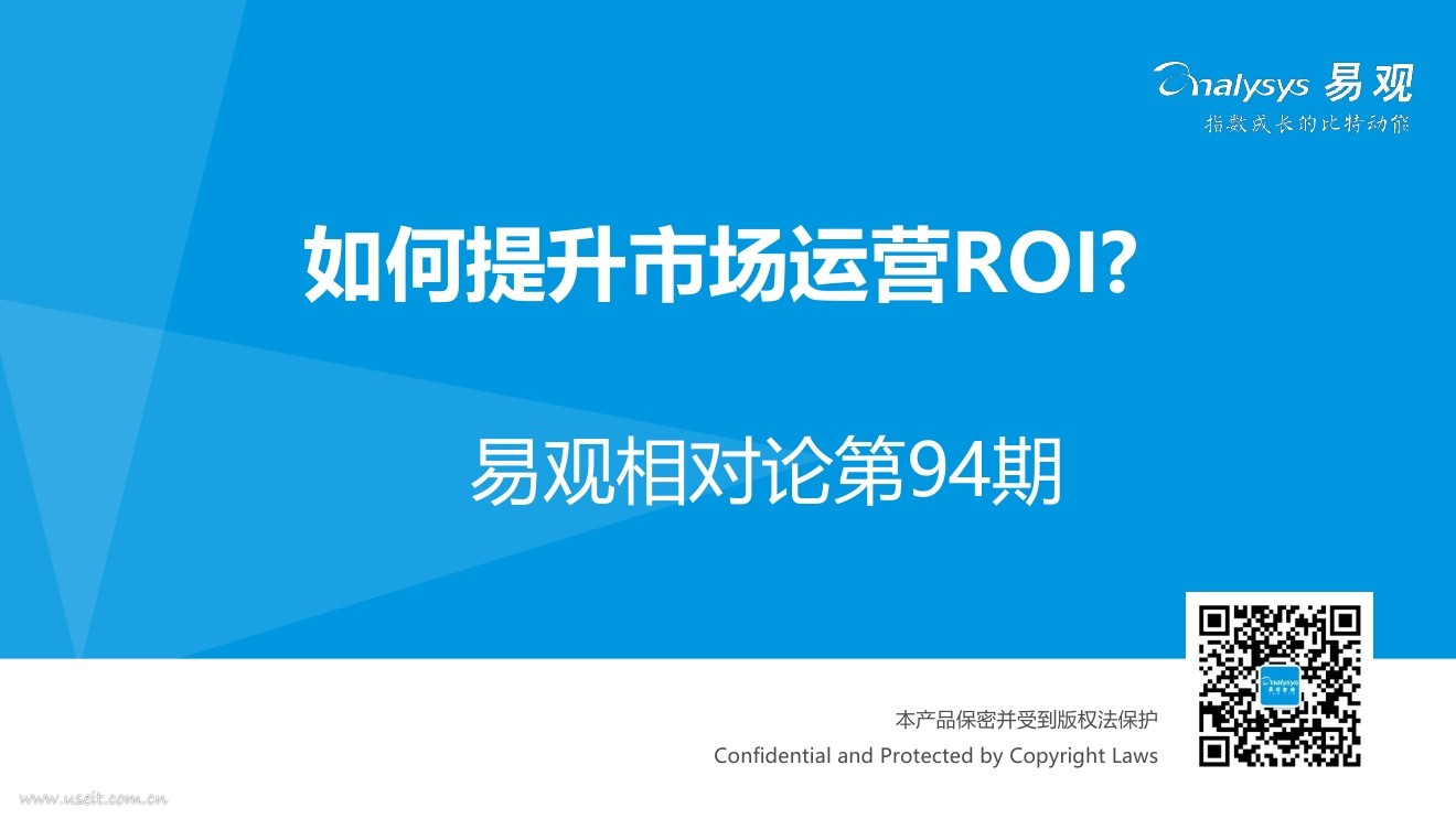 易观智库：如何提升市场运营ROI?
