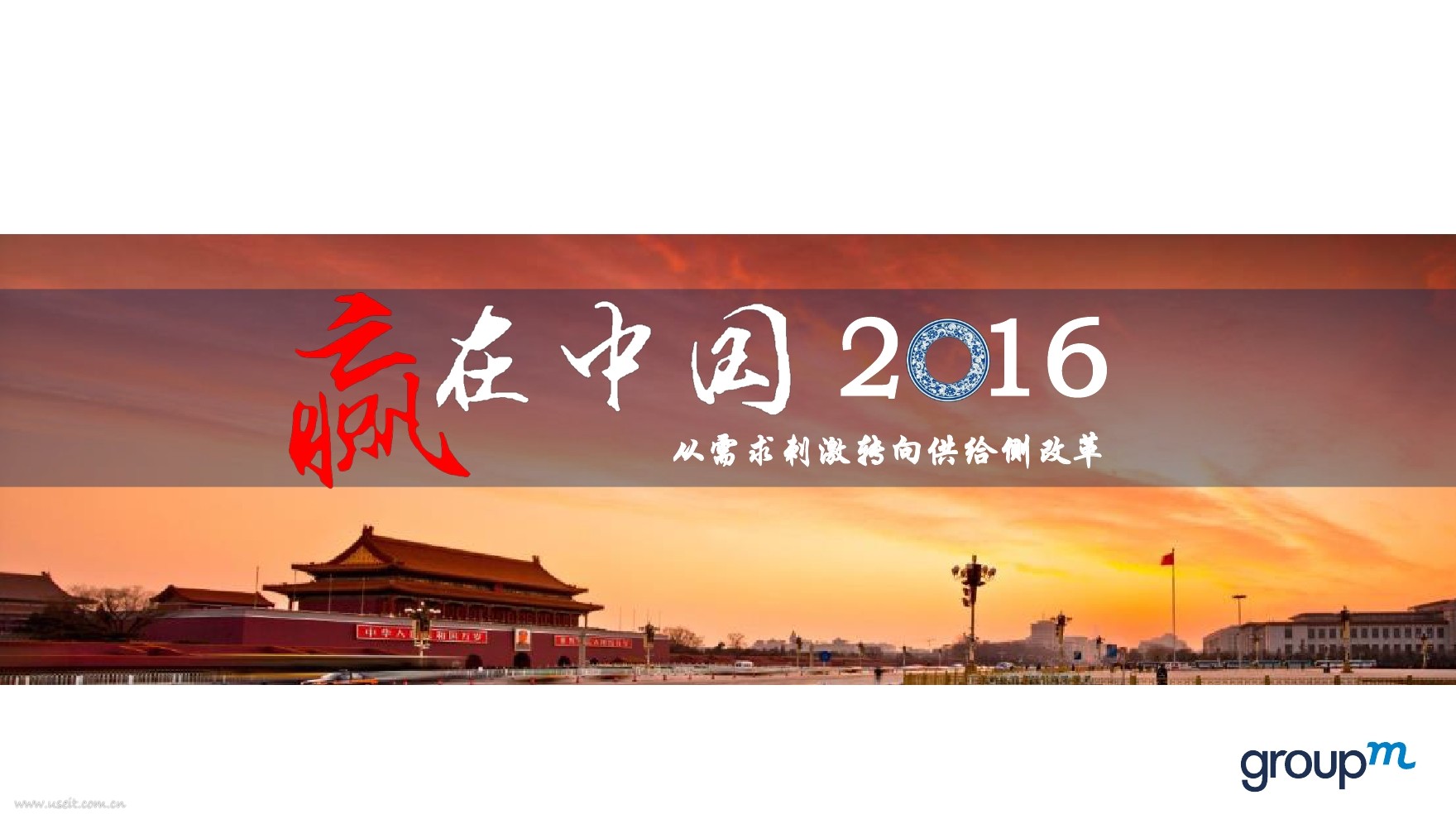 群邑GroupM：赢在中国2016，从需求侧转向供给侧