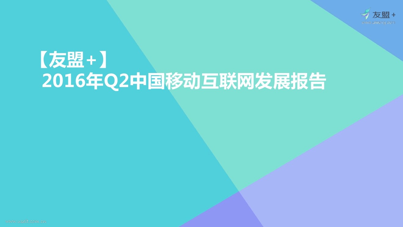 友盟+：2016年Q2中国移动互联网发展报告