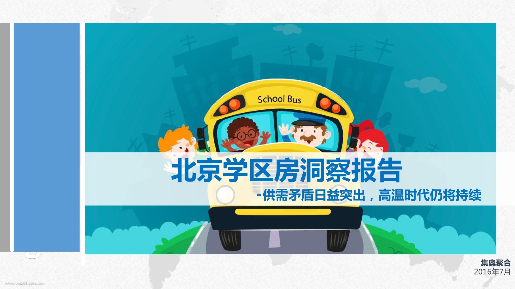 集奥聚合：2016北京学区房洞察报告