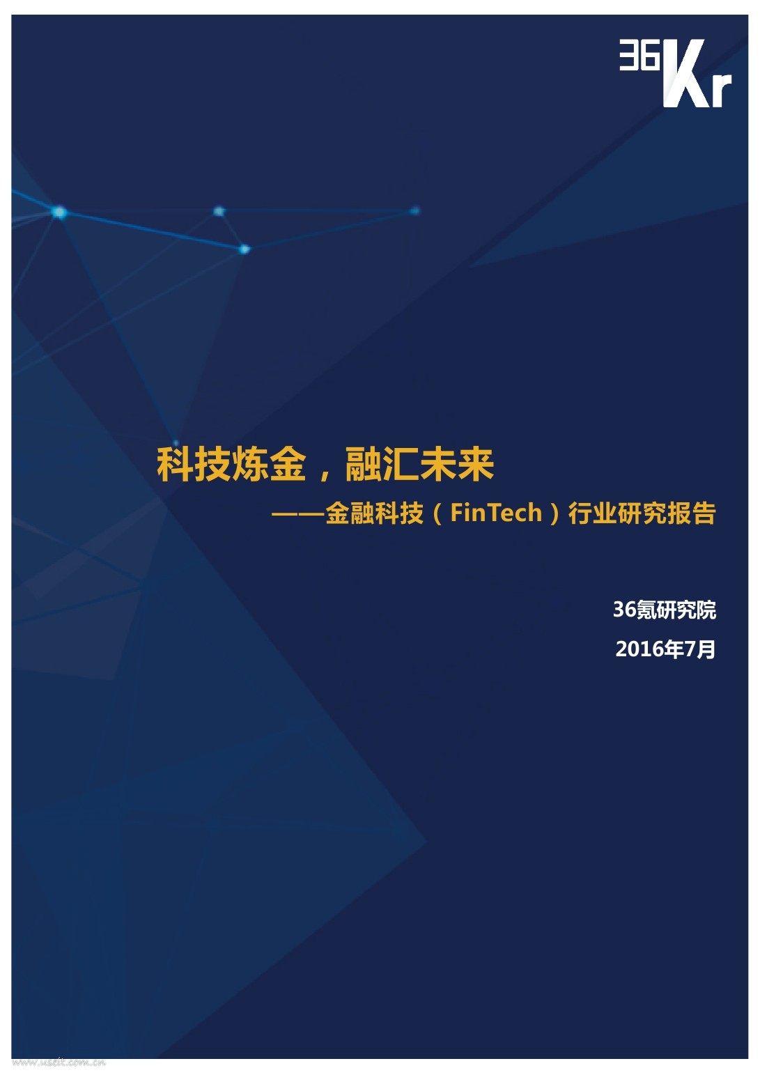 36氪研究院：2016金融科技（FinTech）行业研究报告