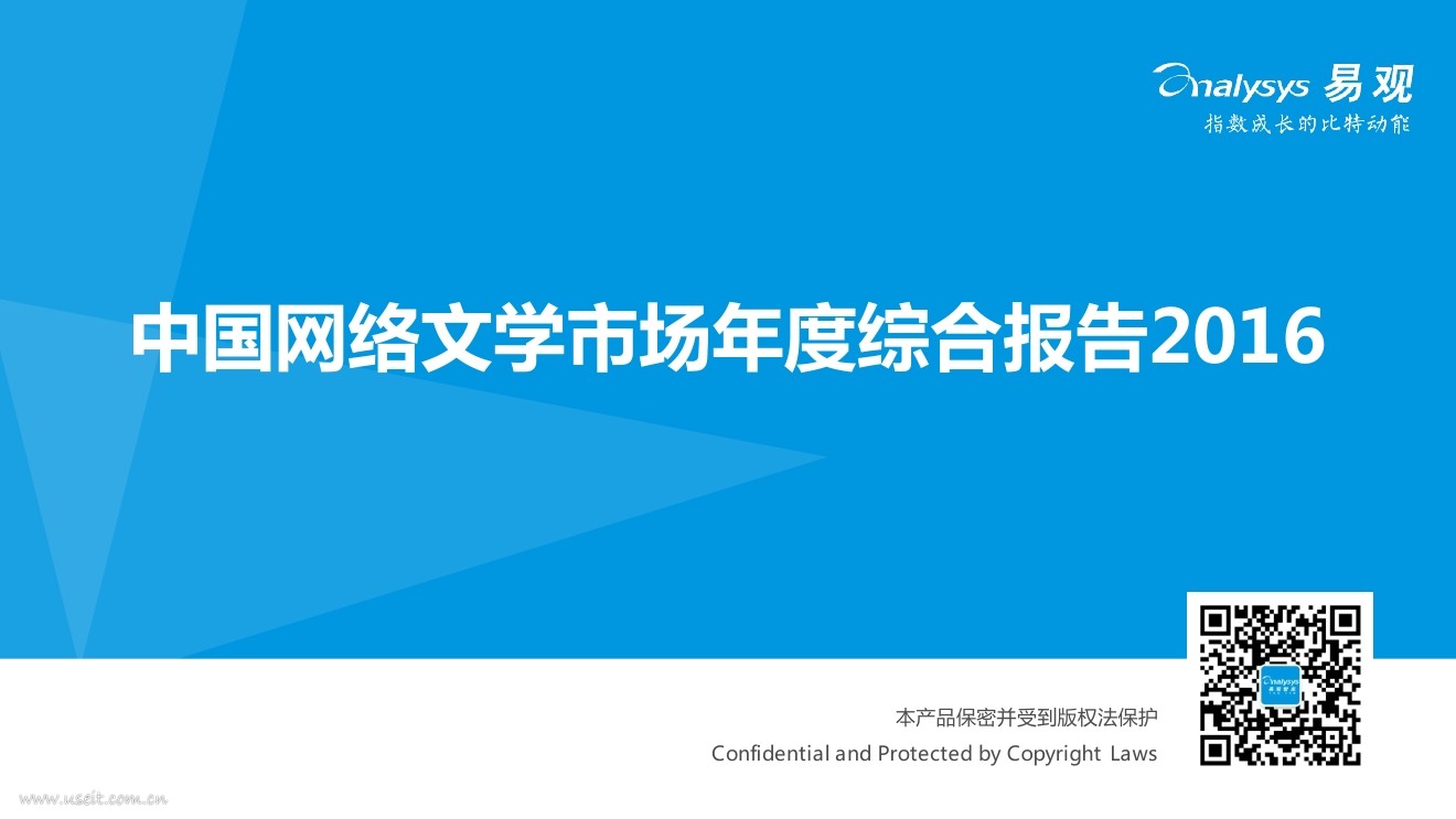 易观智库：2016中国网络文学市场年度综合报告