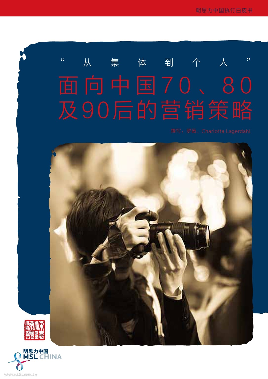 明思力：面向中国70 80及90后的营销策略