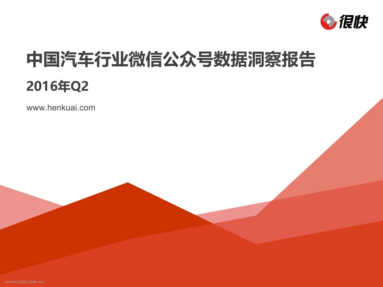 很快：2016Q2汽车行业微信公众号数据洞察报告