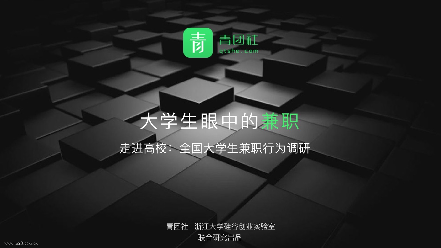 青团社：2016全国大学生兼职行为分析报告