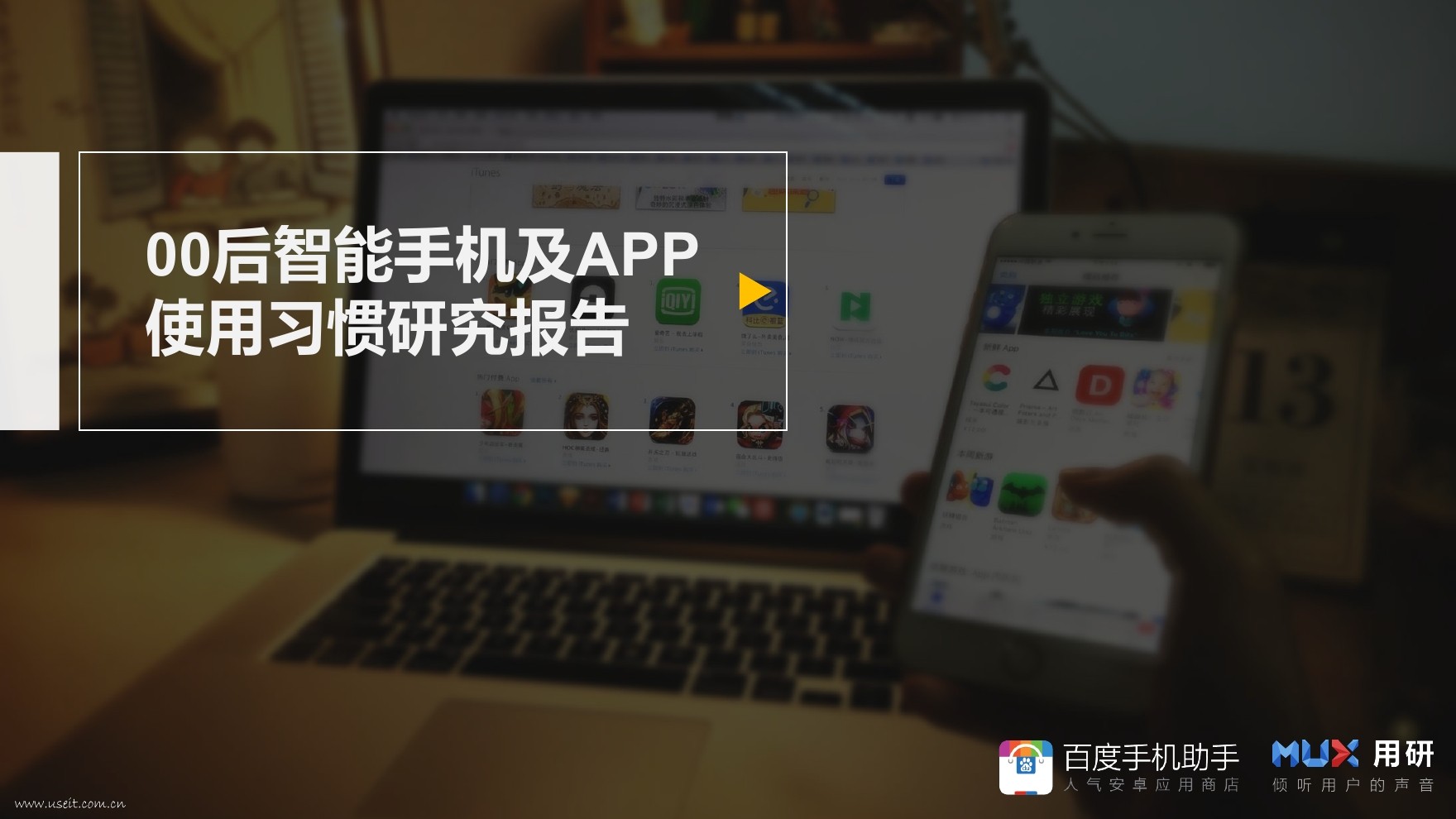 百度：00后智能手机及APP使用习惯研究报告