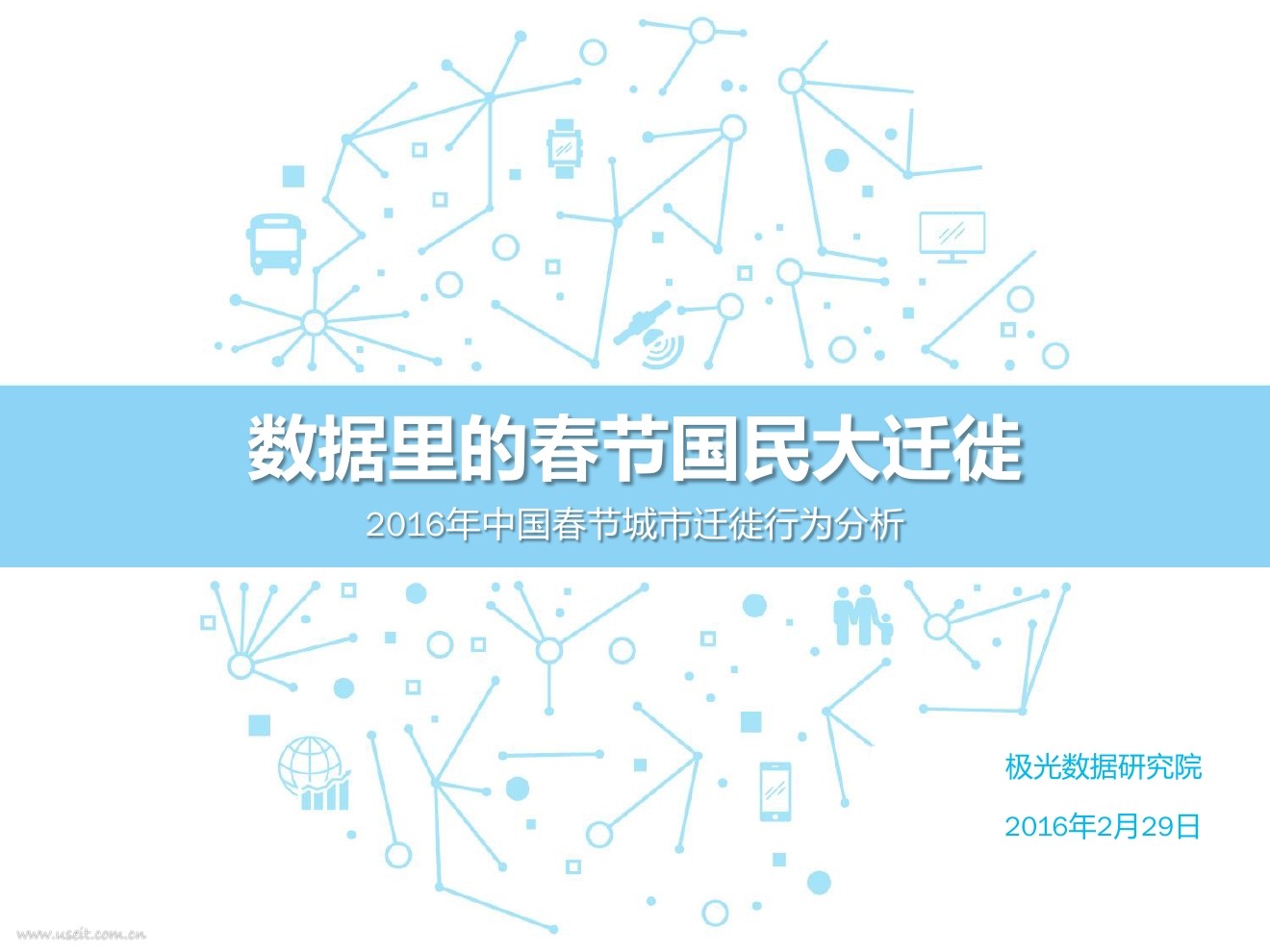 极光大数据：2016年中国春节城市迁徙行为分析——数据里的春节国民大迁徙