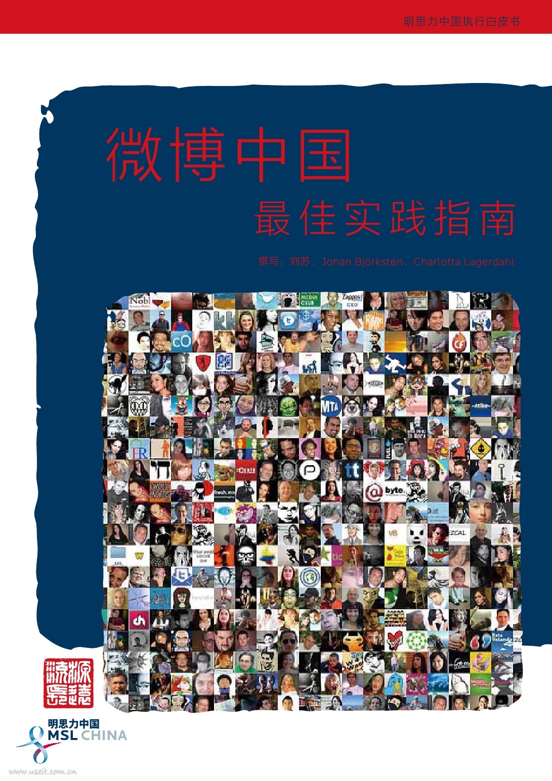 明思力：微博中国最佳实践指南
