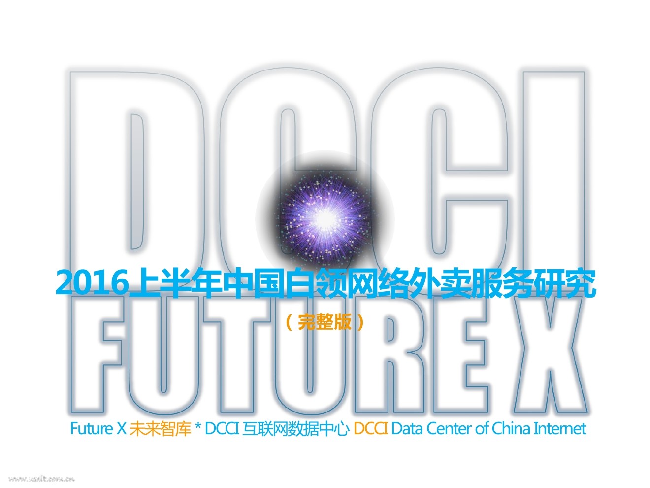 DCCI：2016上半年中国白领网络外卖服务研究