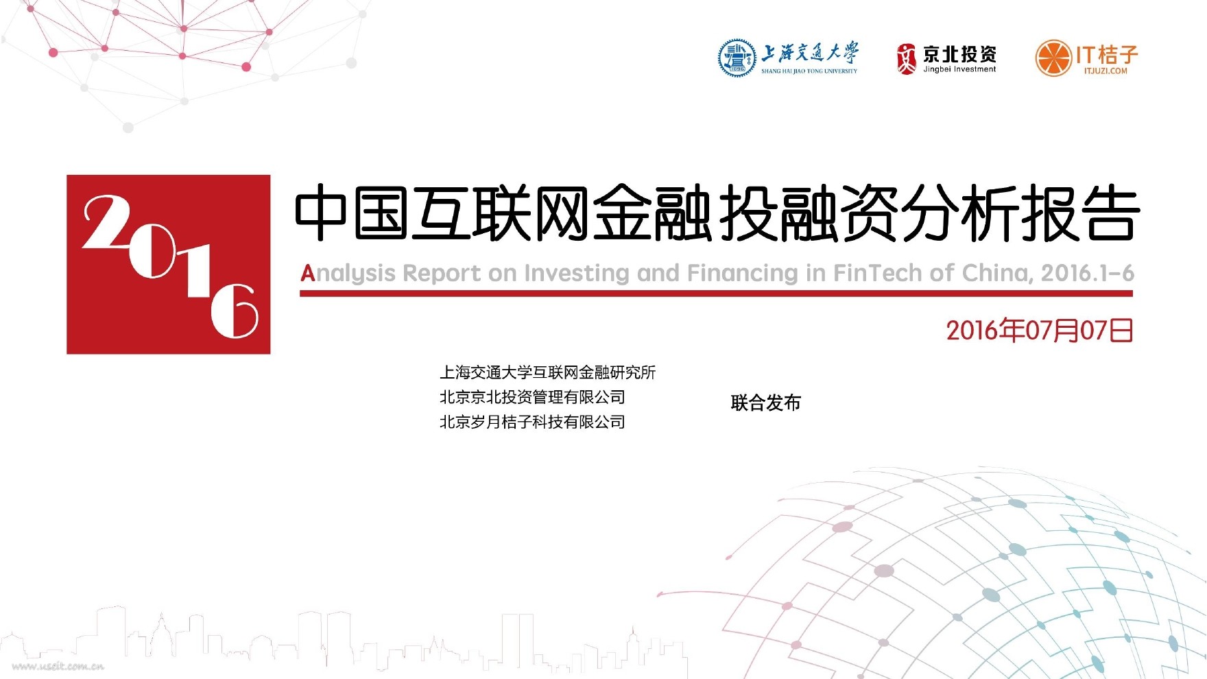 京北投资：2016年（上半年）中国互联网金融投融资分析报告