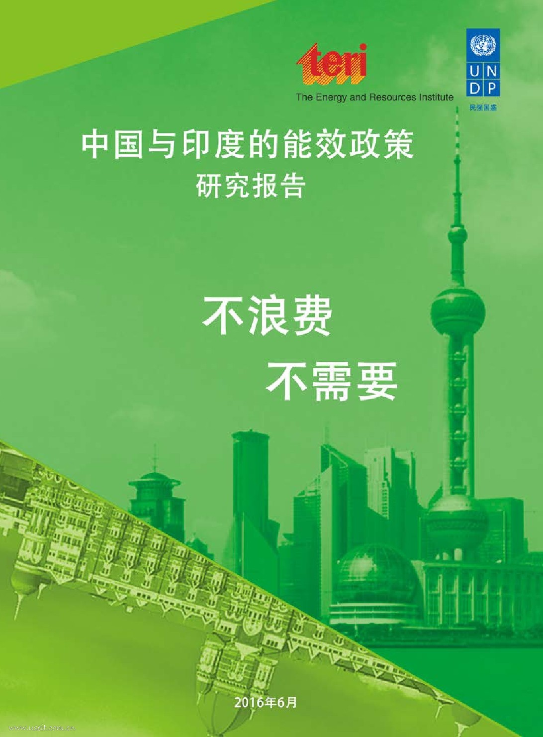 UNDP：不浪费，不需要：中国与印度的能效政策【中英文版】