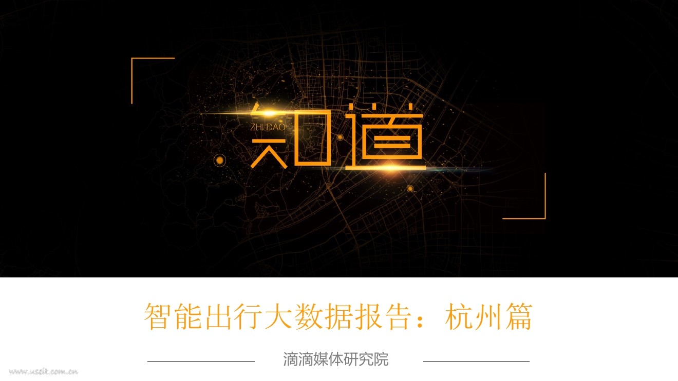 滴滴媒体研究院：智能出行大数据报告：杭州篇