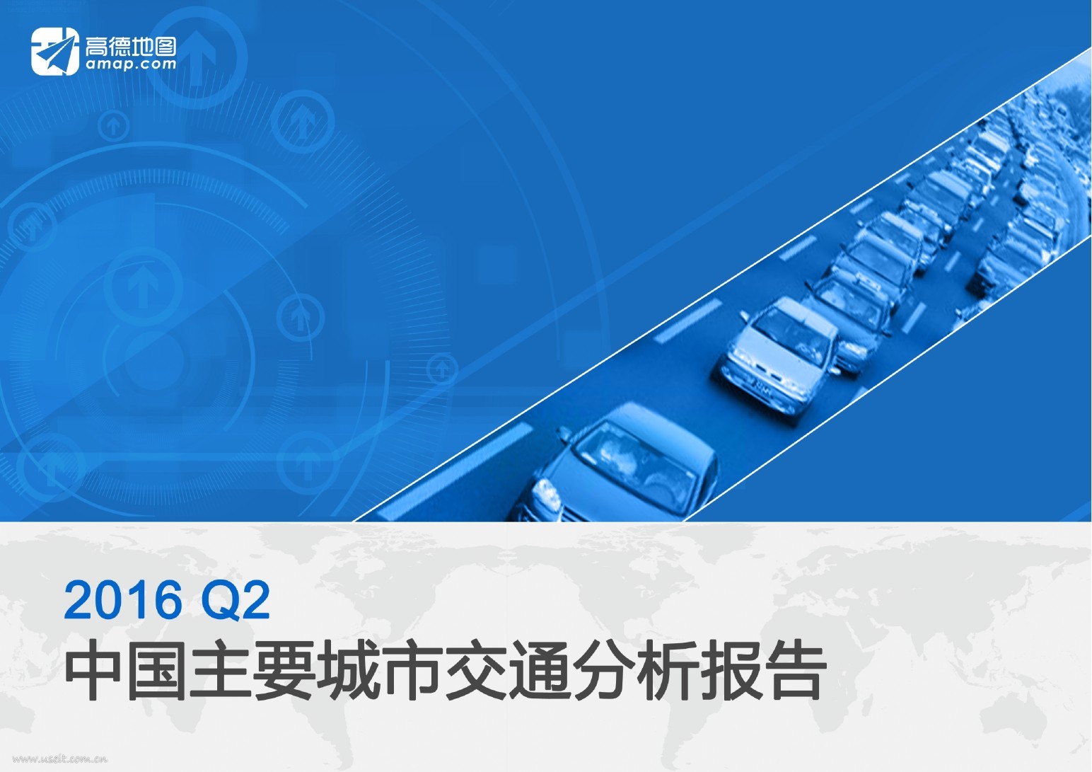 高德地图：2016年Q2中国主要城市交通分析报告