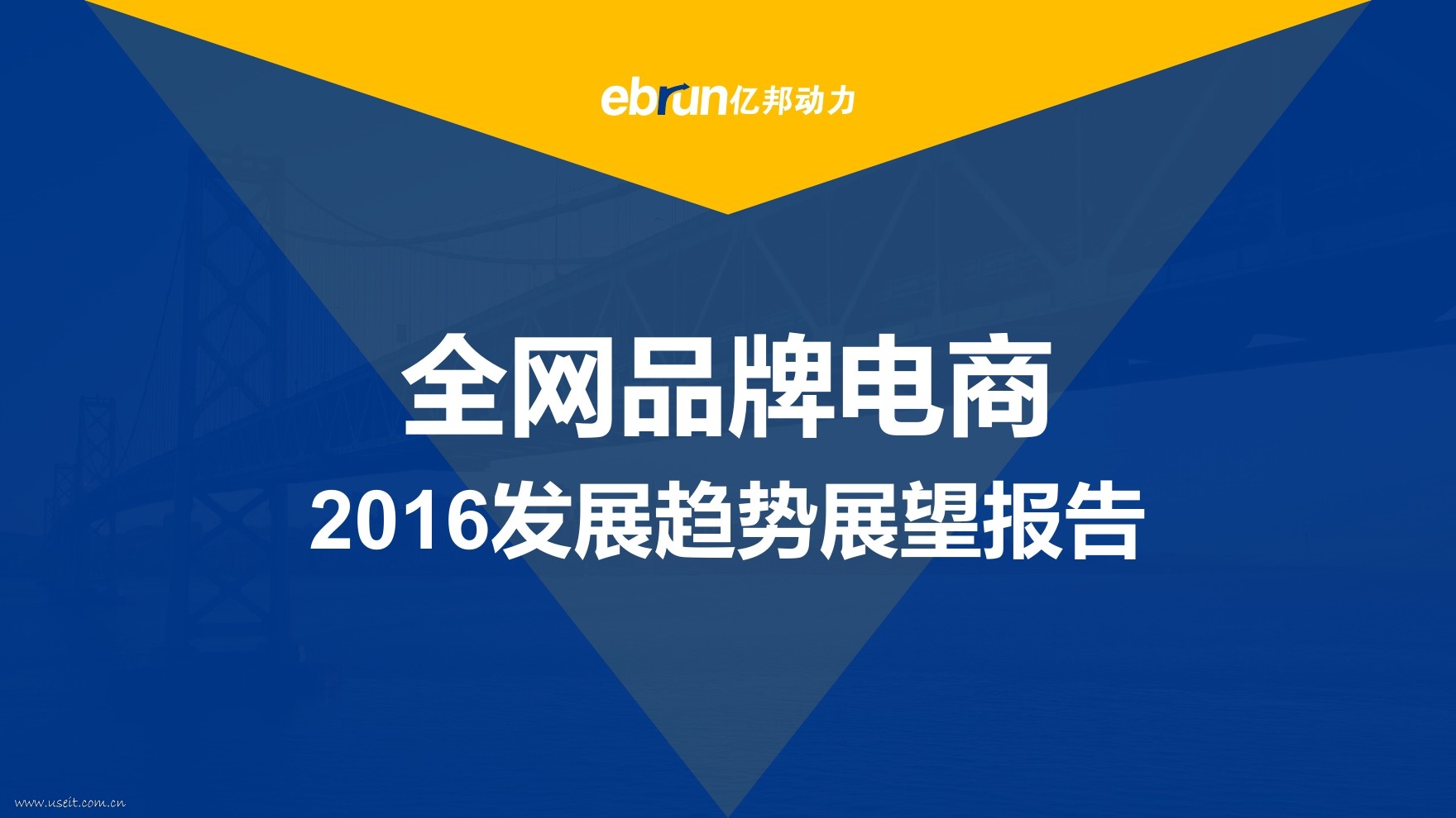 亿邦动力：全网品牌电商2016发展趋势展望报告