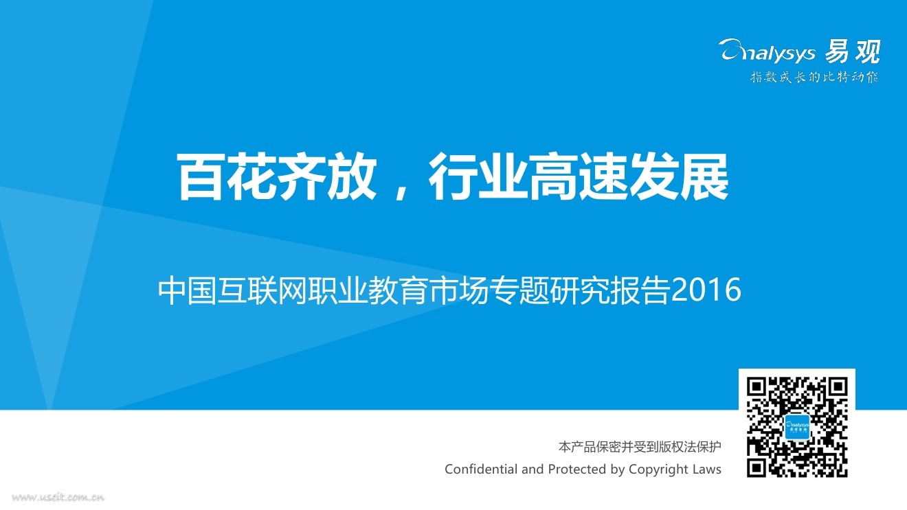 易观智库：2016中国互联网职业教育行业研究报告